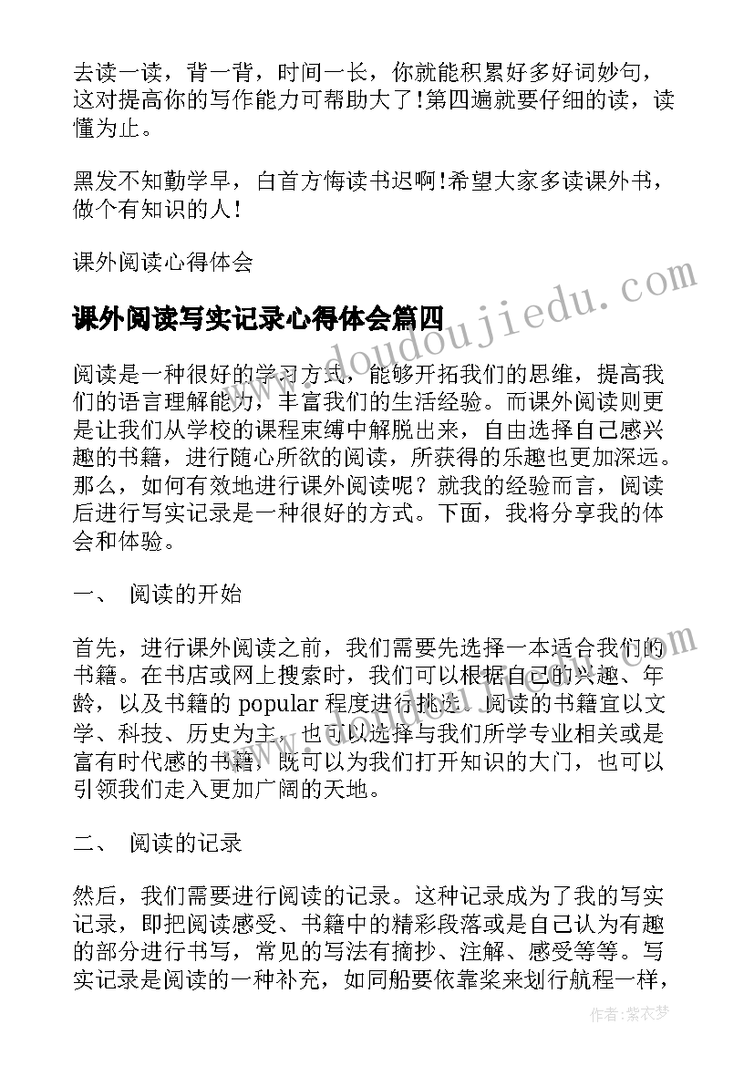 2023年课外阅读写实记录心得体会(精选5篇)