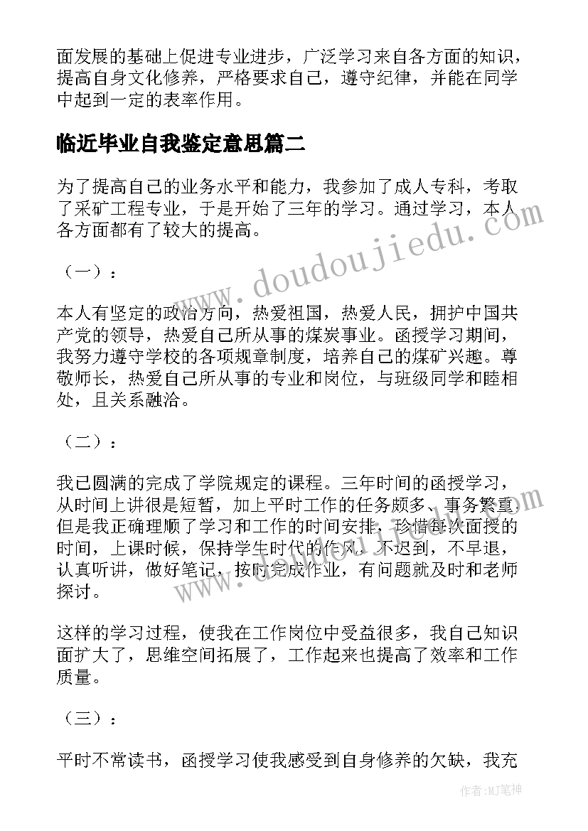 最新临近毕业自我鉴定意思 毕业自我鉴定(优秀10篇)