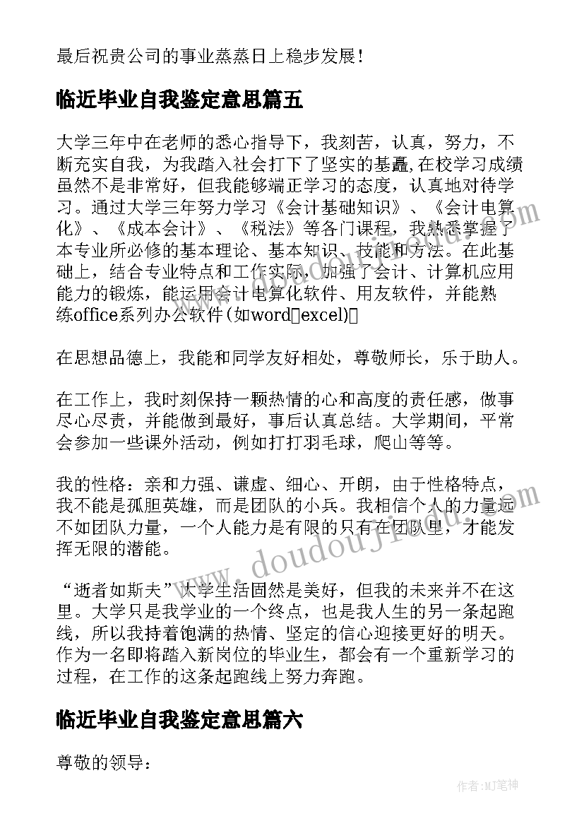 最新临近毕业自我鉴定意思 毕业自我鉴定(优秀10篇)