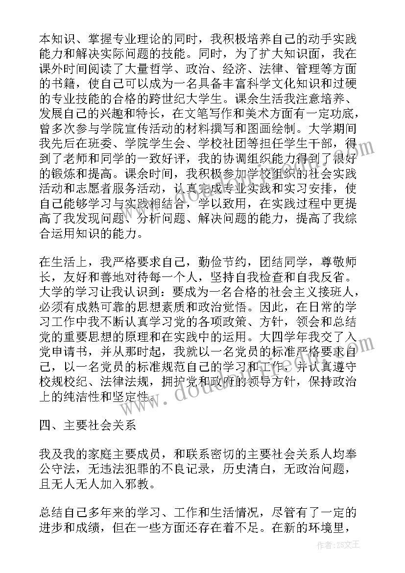 2023年公务员政审自我评价 公务员政审自我鉴定自评(实用7篇)