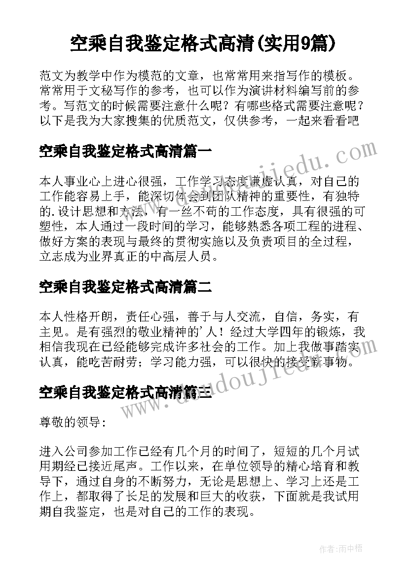 空乘自我鉴定格式高清(实用9篇)