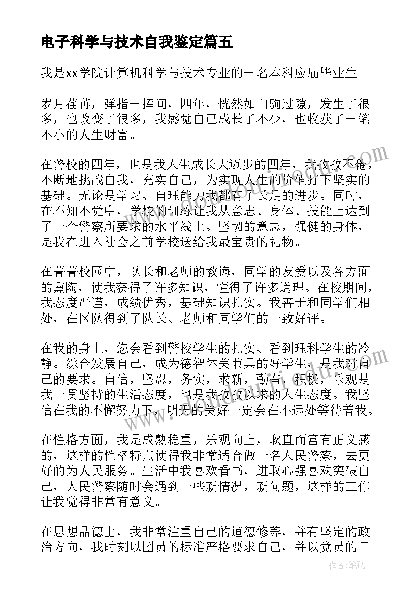 电子科学与技术自我鉴定 计算机科学与技术专业个人自我鉴定(通用5篇)