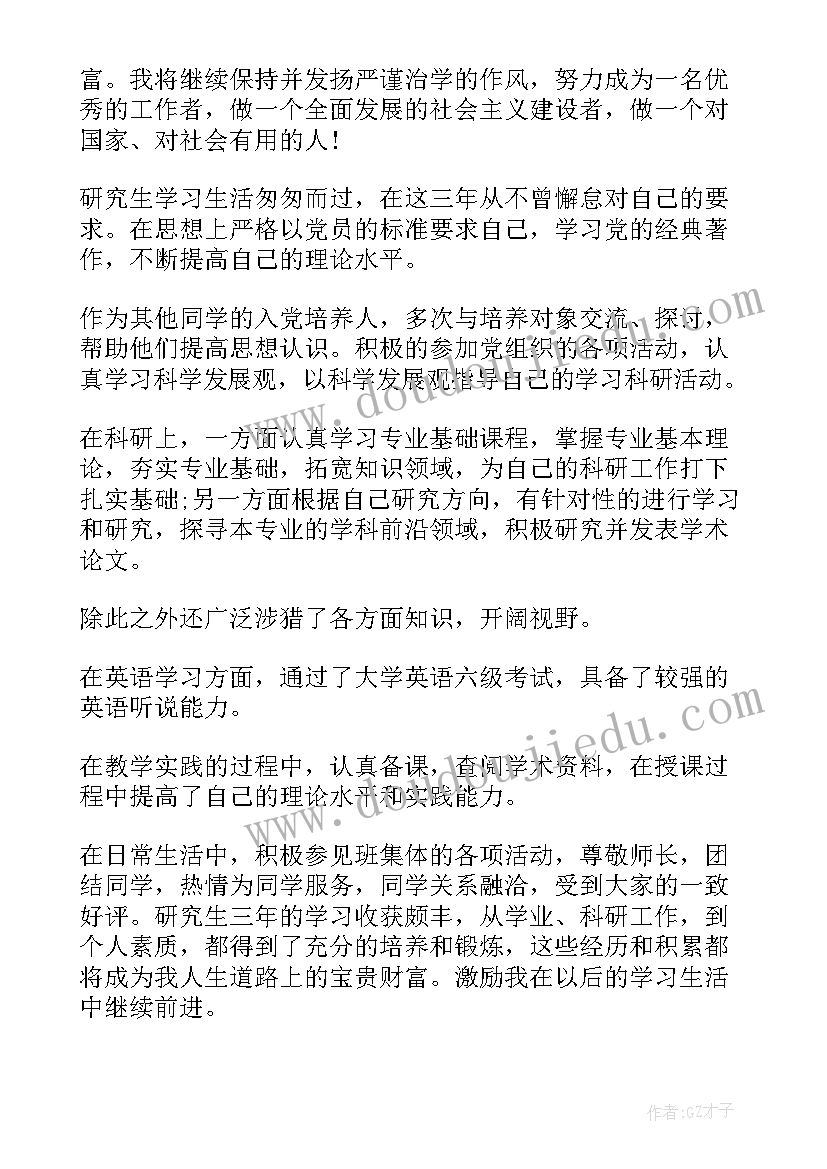 硕士毕业鉴定自我鉴定(优质7篇)