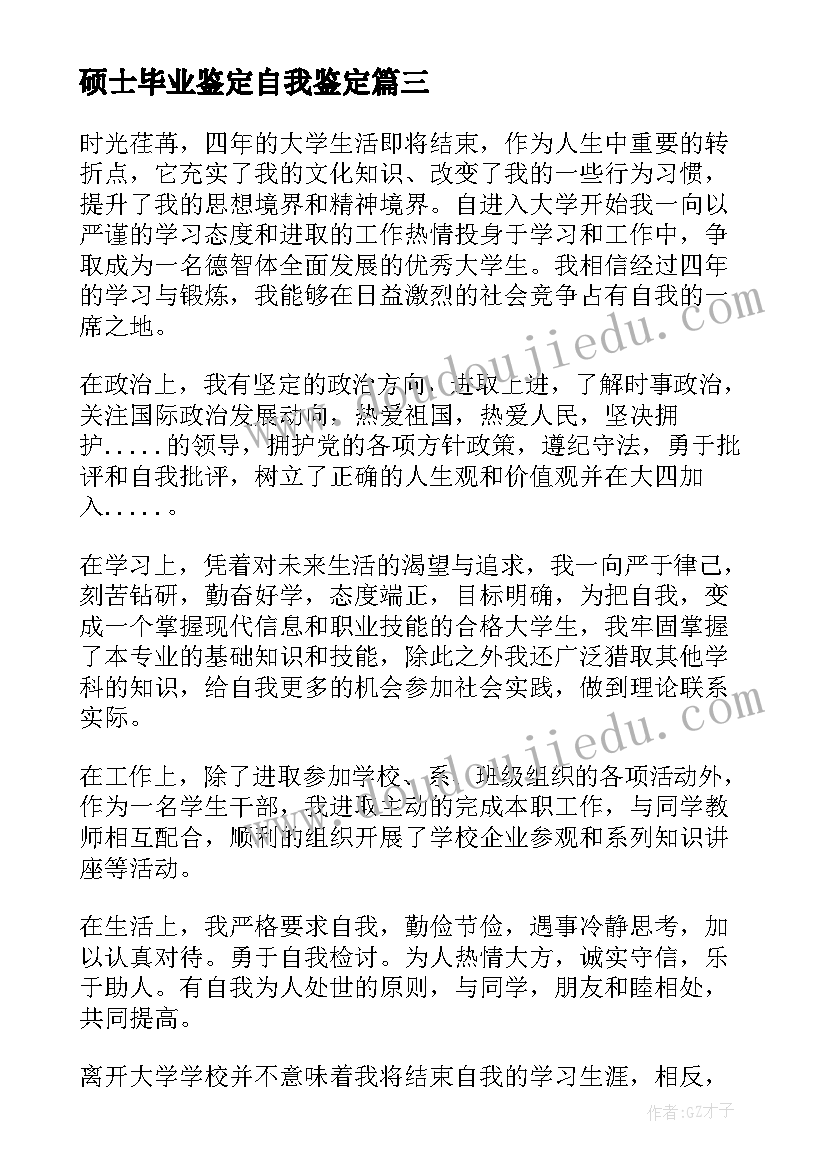 硕士毕业鉴定自我鉴定(优质7篇)