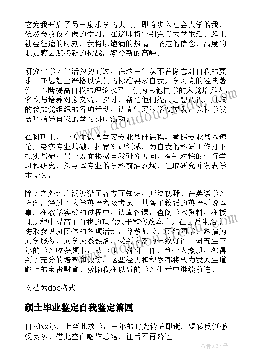 硕士毕业鉴定自我鉴定(优质7篇)