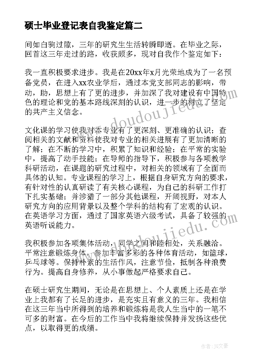 硕士毕业登记表自我鉴定(优秀10篇)