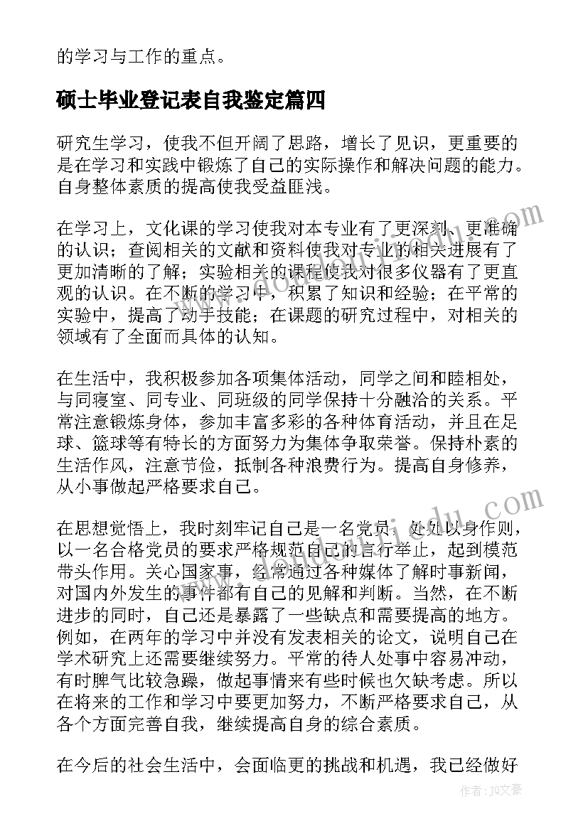 硕士毕业登记表自我鉴定(优秀10篇)