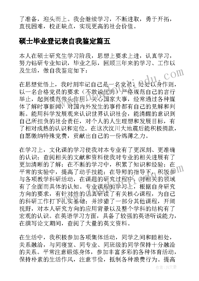 硕士毕业登记表自我鉴定(优秀10篇)