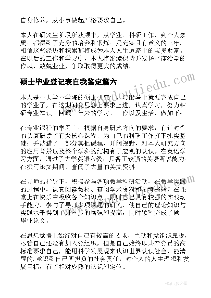 硕士毕业登记表自我鉴定(优秀10篇)