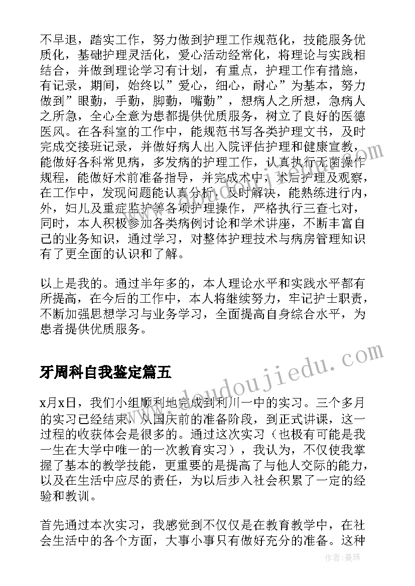 2023年牙周科自我鉴定(汇总6篇)