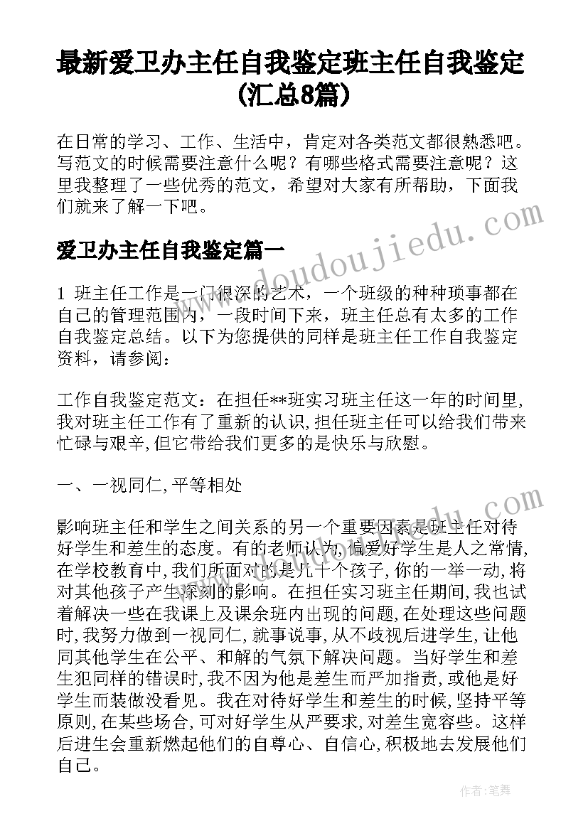 最新爱卫办主任自我鉴定 班主任自我鉴定(汇总8篇)