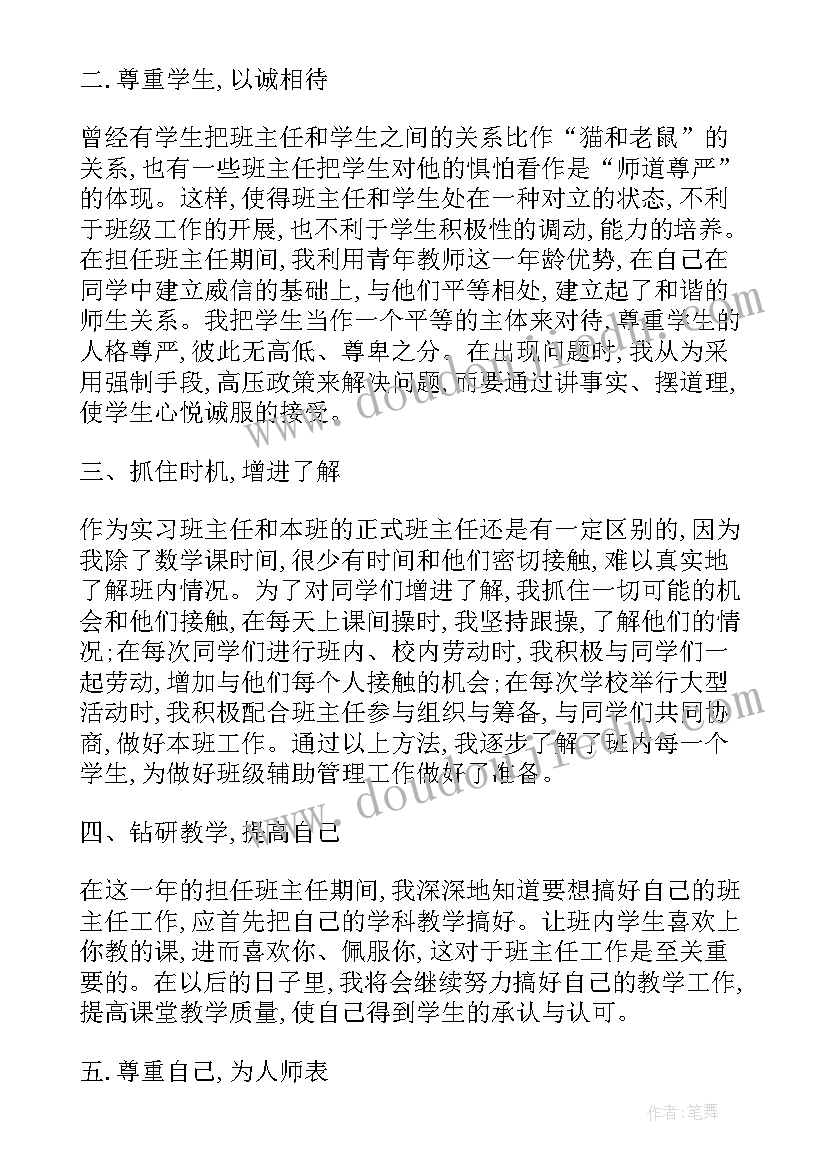 最新爱卫办主任自我鉴定 班主任自我鉴定(汇总8篇)