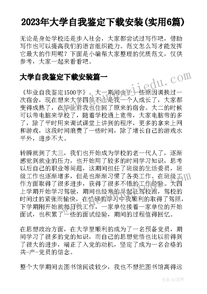 2023年大学自我鉴定下载安装(实用6篇)