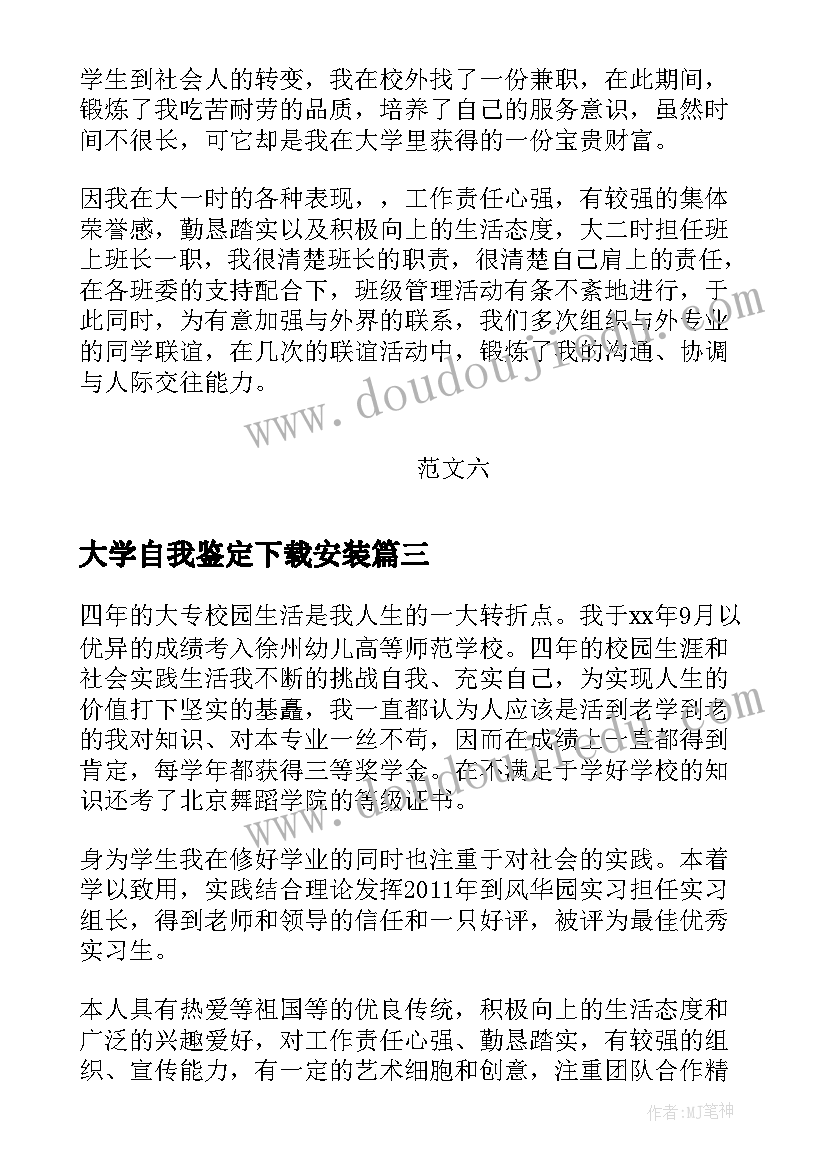 2023年大学自我鉴定下载安装(实用6篇)