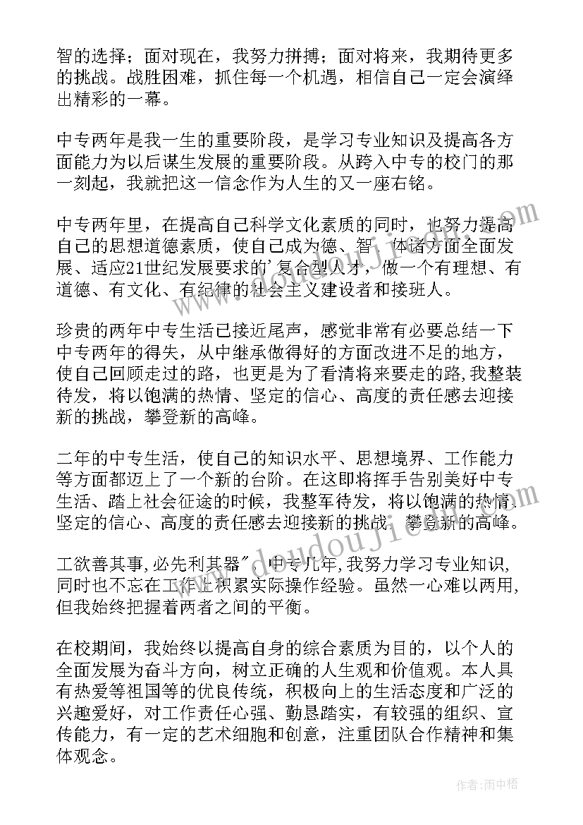 2023年中专毕业生自我鉴定书 中专生毕业自我鉴定(实用7篇)