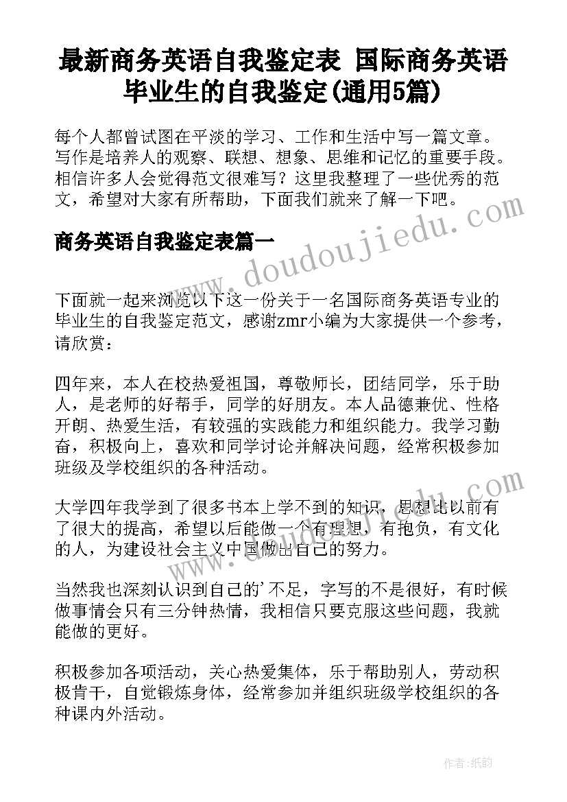 最新商务英语自我鉴定表 国际商务英语毕业生的自我鉴定(通用5篇)