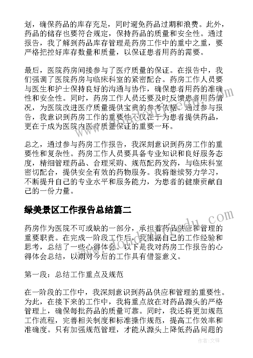 绿美景区工作报告总结 药房工作报告心得体会总结(通用10篇)