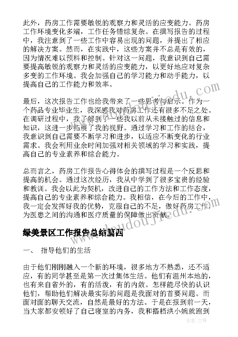 绿美景区工作报告总结 药房工作报告心得体会总结(通用10篇)