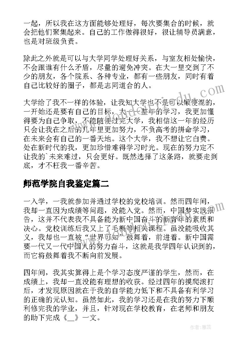 最新师范学院自我鉴定(优秀5篇)