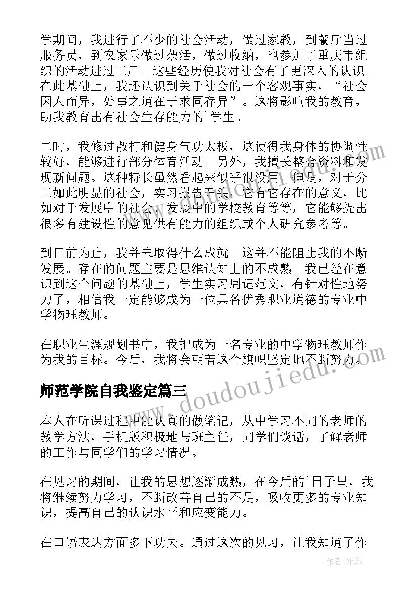 最新师范学院自我鉴定(优秀5篇)