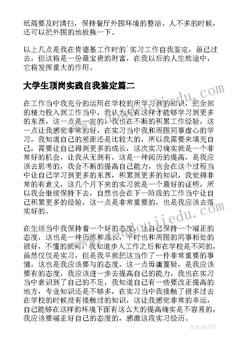 最新大学生顶岗实践自我鉴定 大学生顶岗实习自我鉴定(大全10篇)