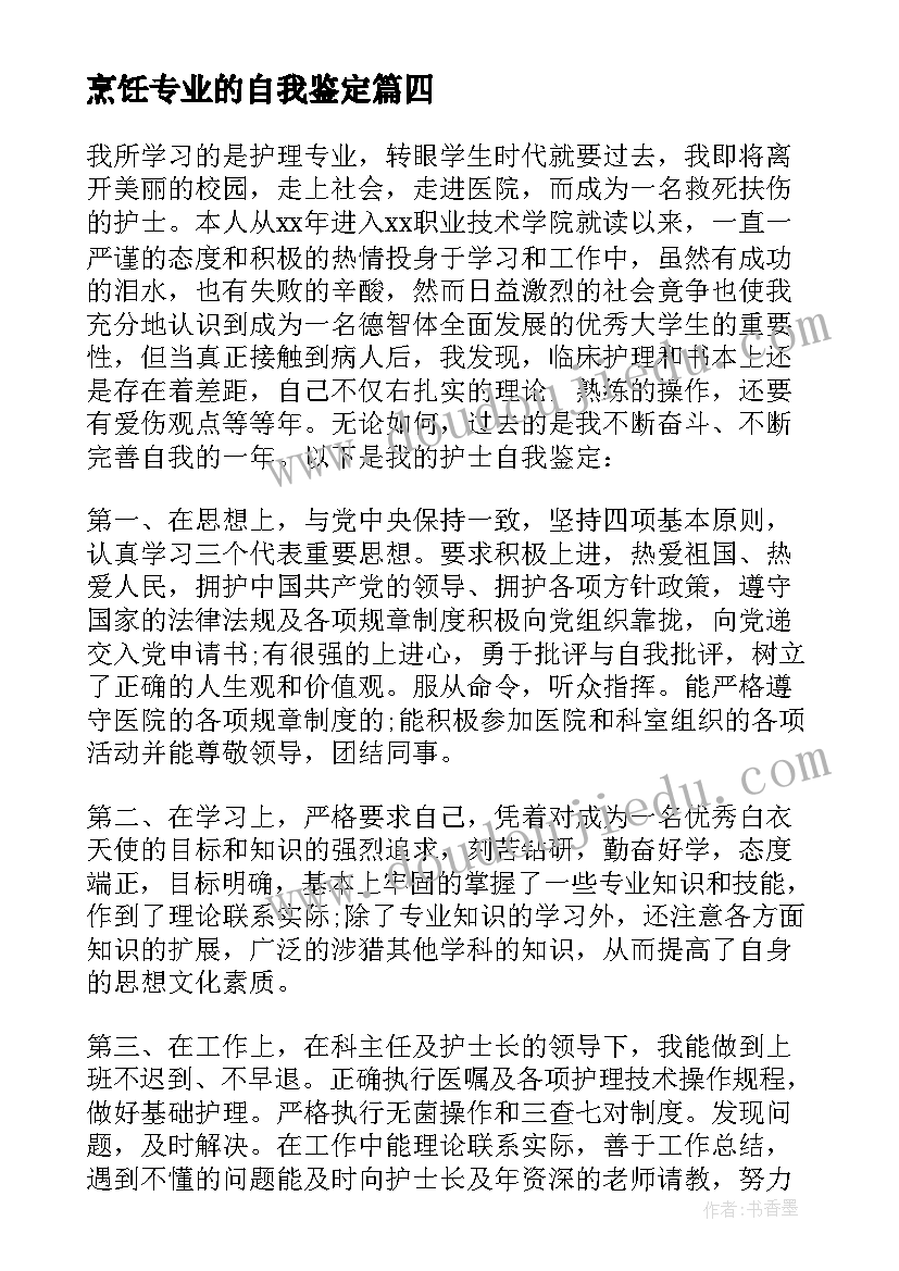 最新烹饪专业的自我鉴定(汇总5篇)