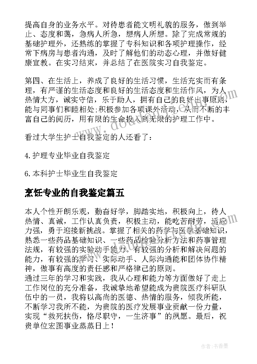 最新烹饪专业的自我鉴定(汇总5篇)