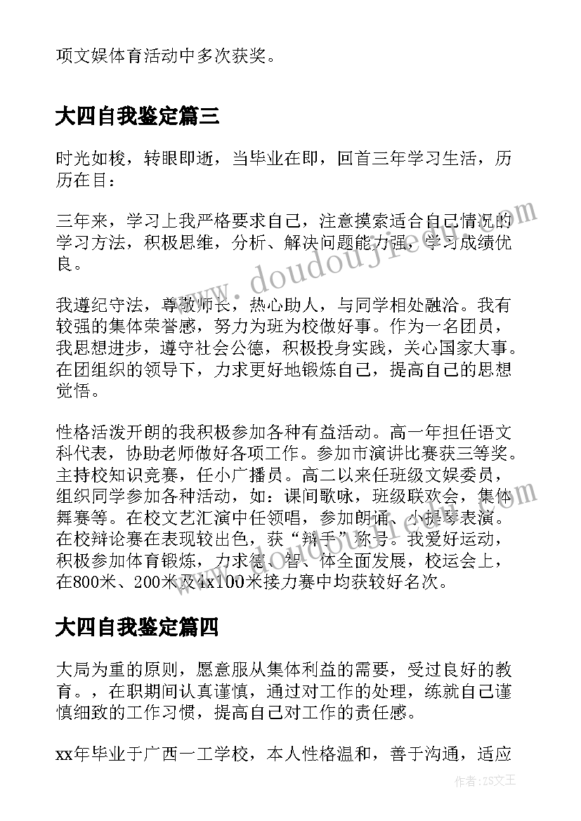 大四自我鉴定 毕业生自我鉴定思想上(优质5篇)