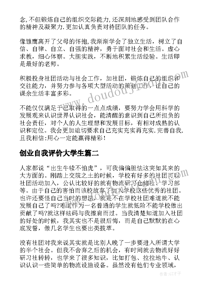 2023年创业自我评价大学生 大学生学年自我鉴定(优秀7篇)