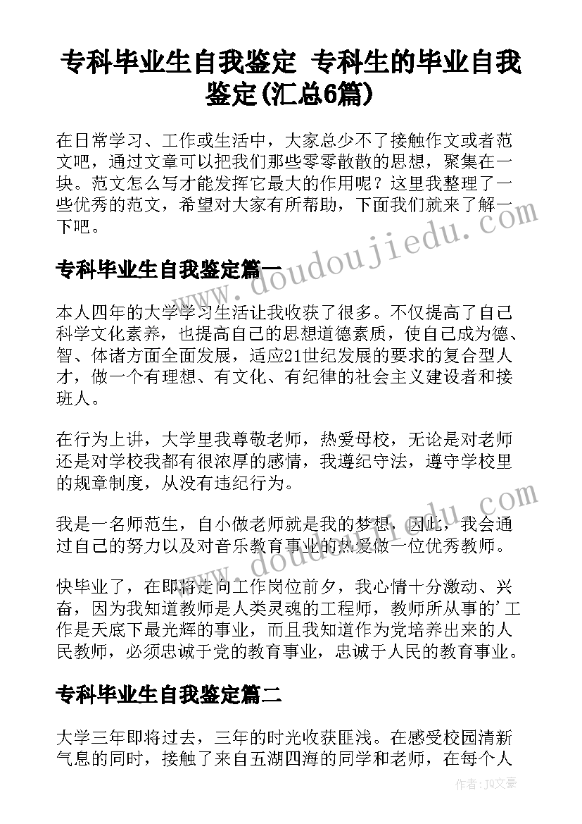 专科毕业生自我鉴定 专科生的毕业自我鉴定(汇总6篇)