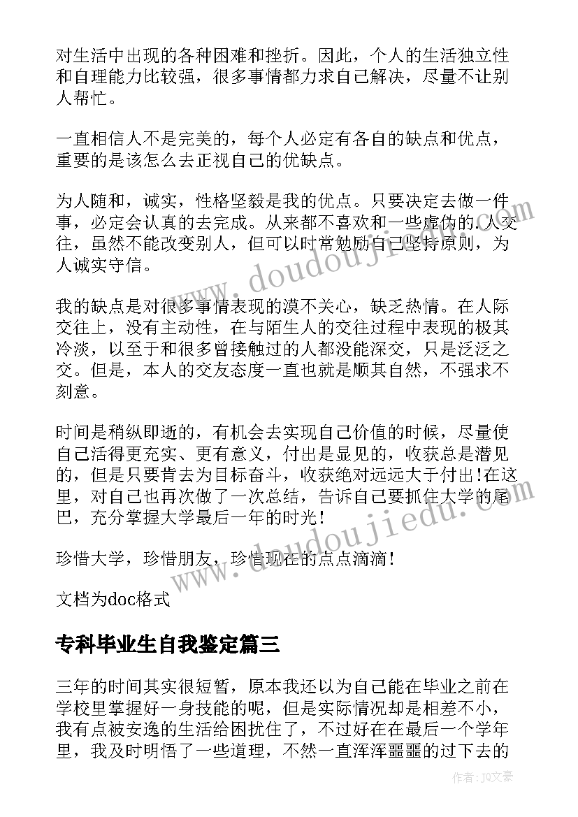 专科毕业生自我鉴定 专科生的毕业自我鉴定(汇总6篇)