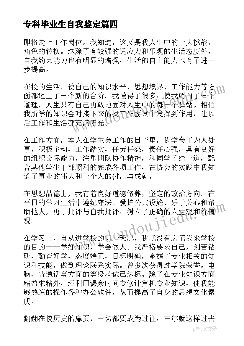 专科毕业生自我鉴定 专科生的毕业自我鉴定(汇总6篇)