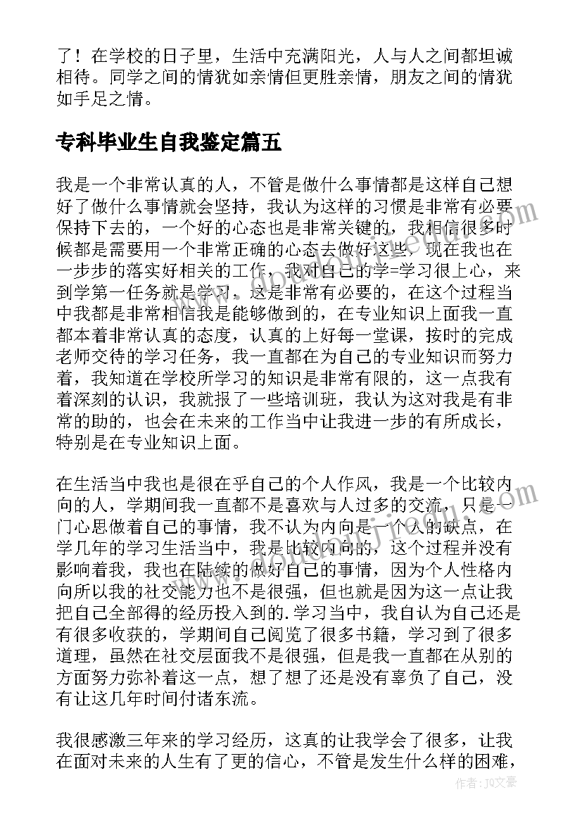 专科毕业生自我鉴定 专科生的毕业自我鉴定(汇总6篇)