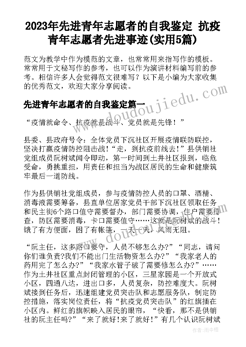 2023年先进青年志愿者的自我鉴定 抗疫青年志愿者先进事迹(实用5篇)