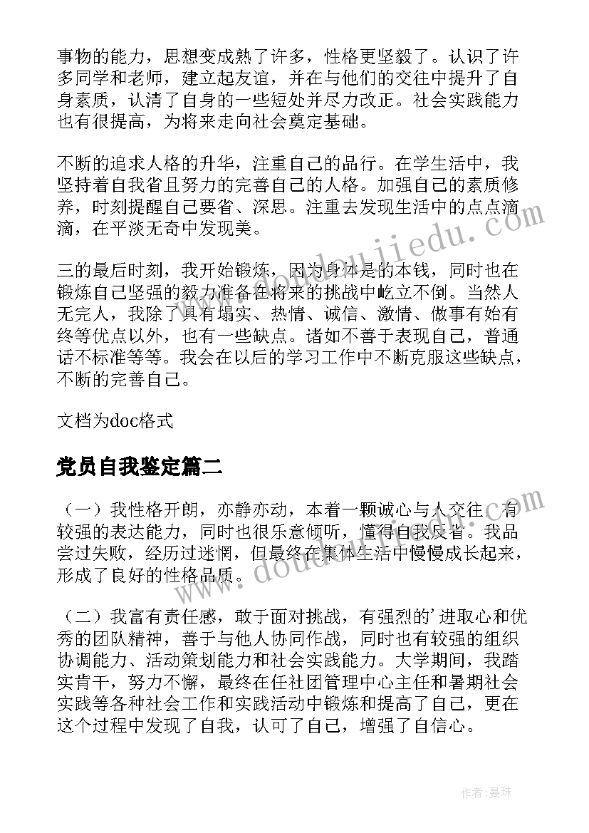 2023年党员自我鉴定(汇总7篇)