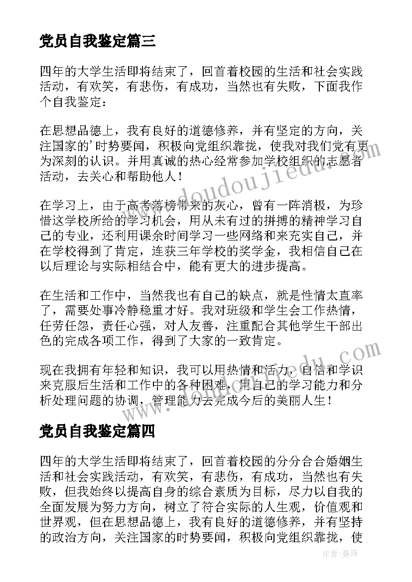 2023年党员自我鉴定(汇总7篇)