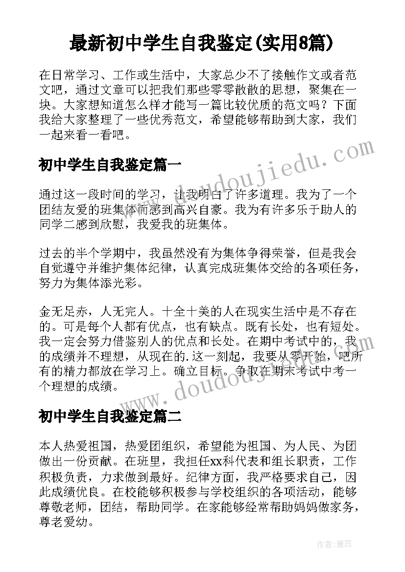 最新初中学生自我鉴定(实用8篇)