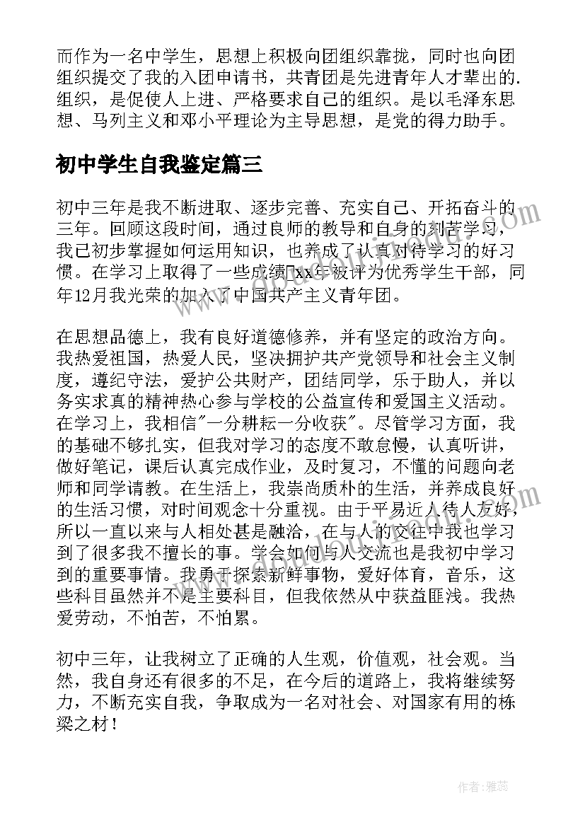 最新初中学生自我鉴定(实用8篇)