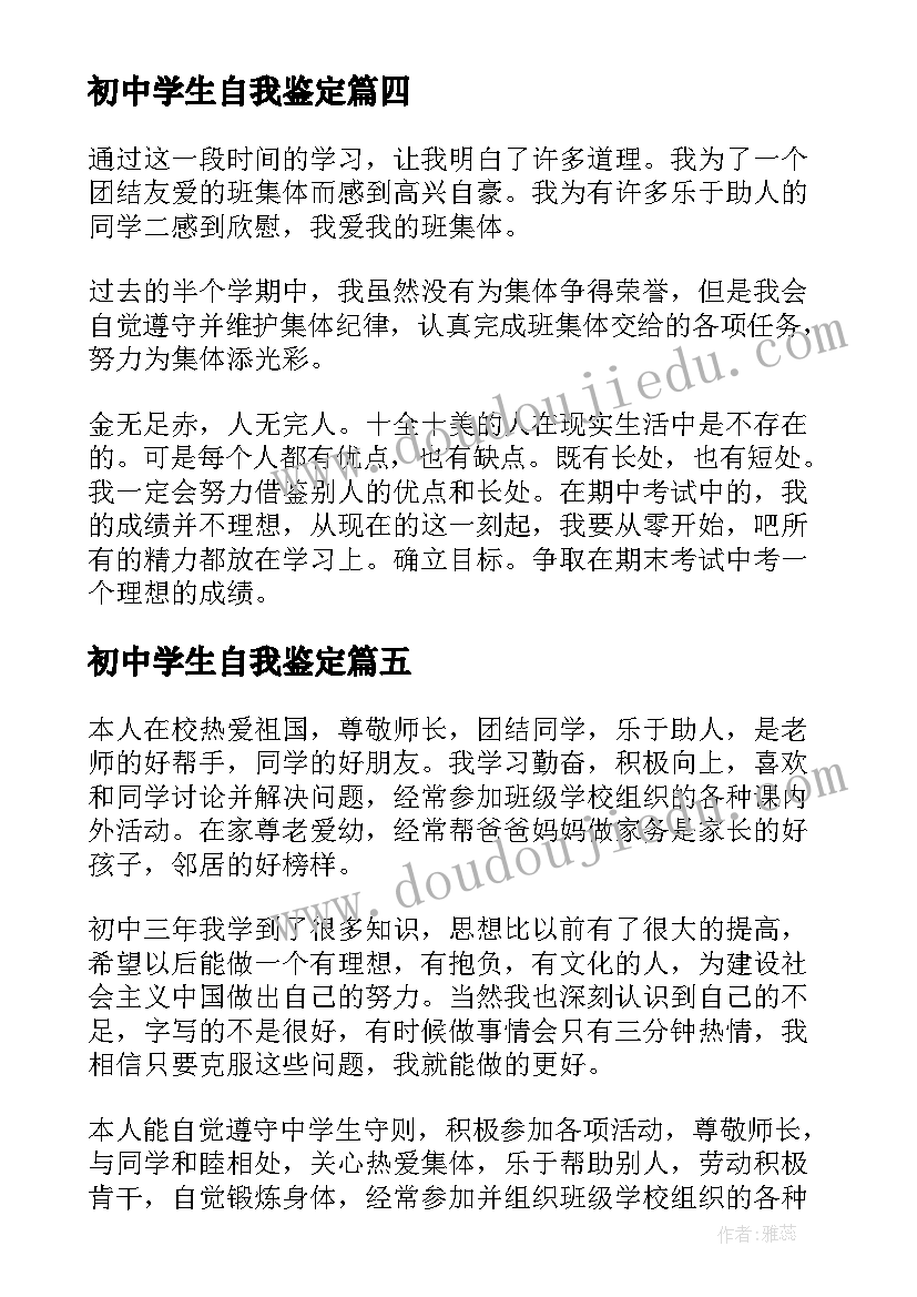 最新初中学生自我鉴定(实用8篇)