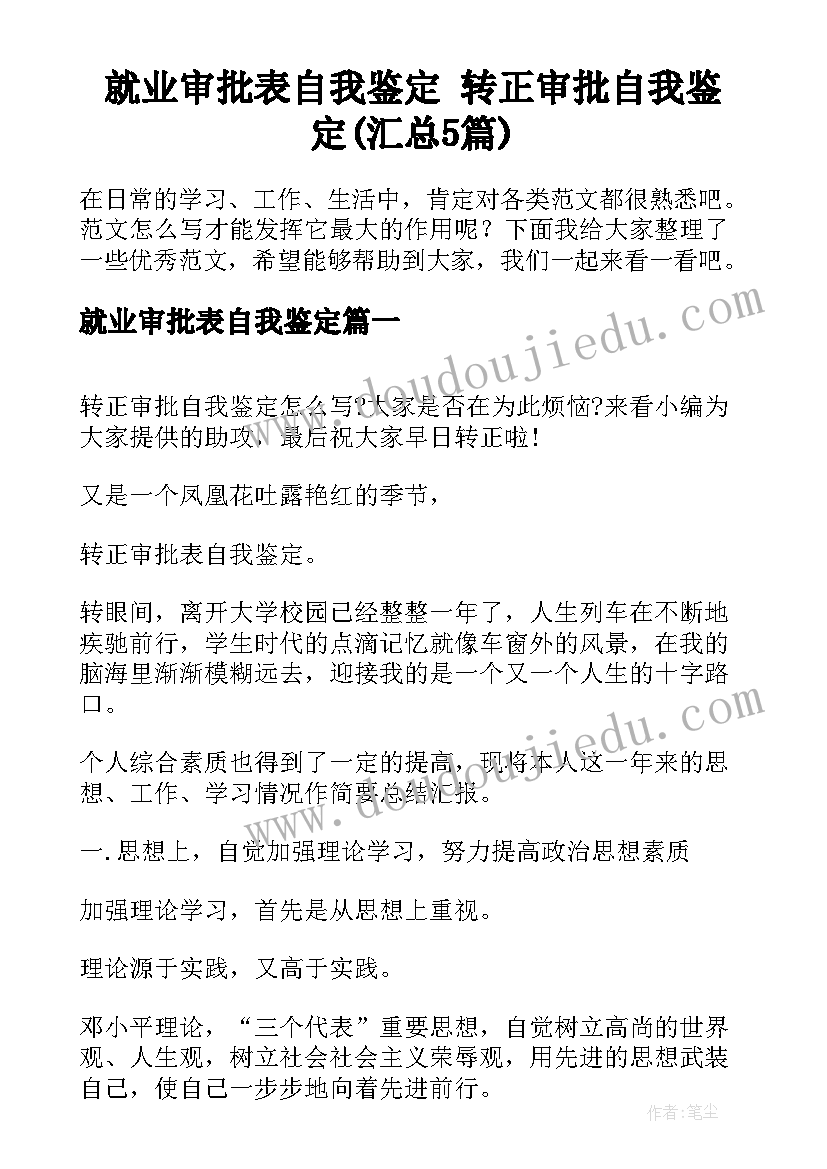 就业审批表自我鉴定 转正审批自我鉴定(汇总5篇)