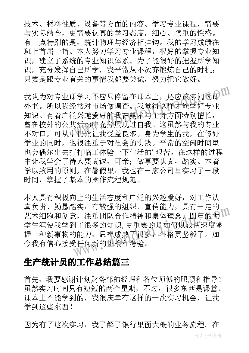 2023年生产统计员的工作总结(优质7篇)