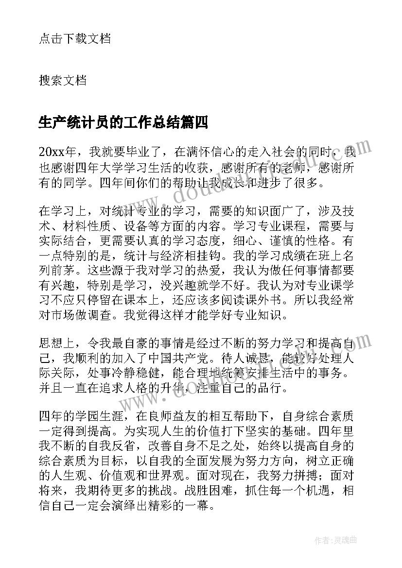 2023年生产统计员的工作总结(优质7篇)