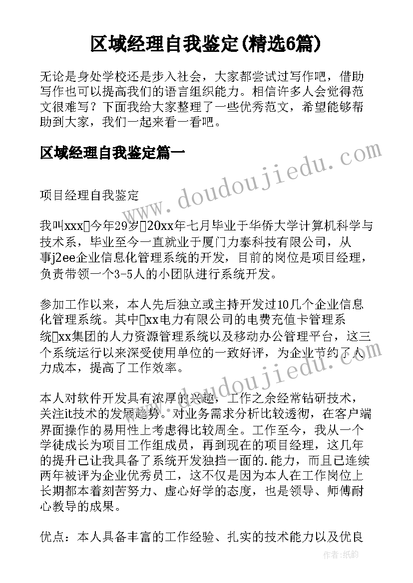 区域经理自我鉴定(精选6篇)