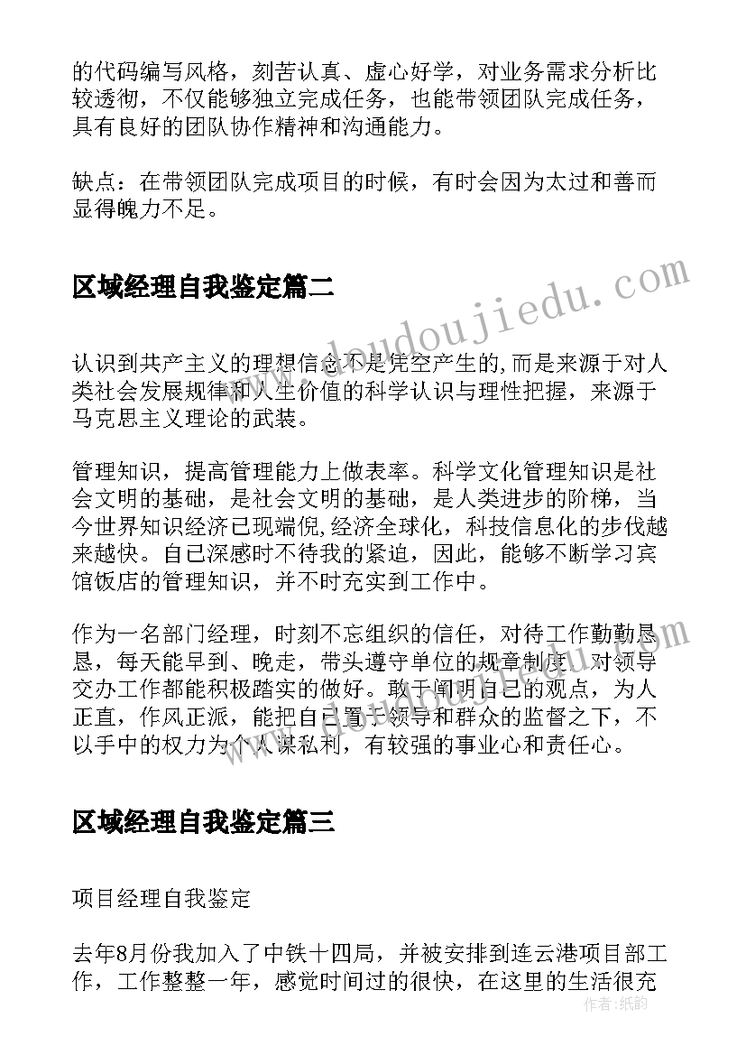 区域经理自我鉴定(精选6篇)