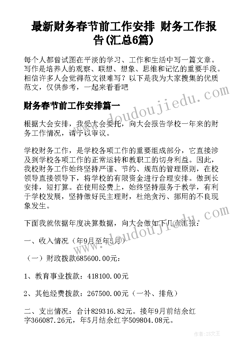 最新财务春节前工作安排 财务工作报告(汇总6篇)