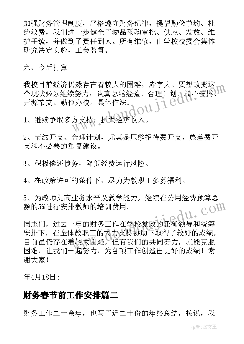 最新财务春节前工作安排 财务工作报告(汇总6篇)