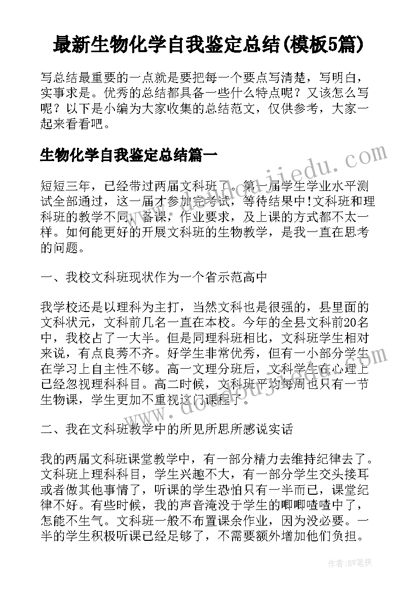 最新生物化学自我鉴定总结(模板5篇)