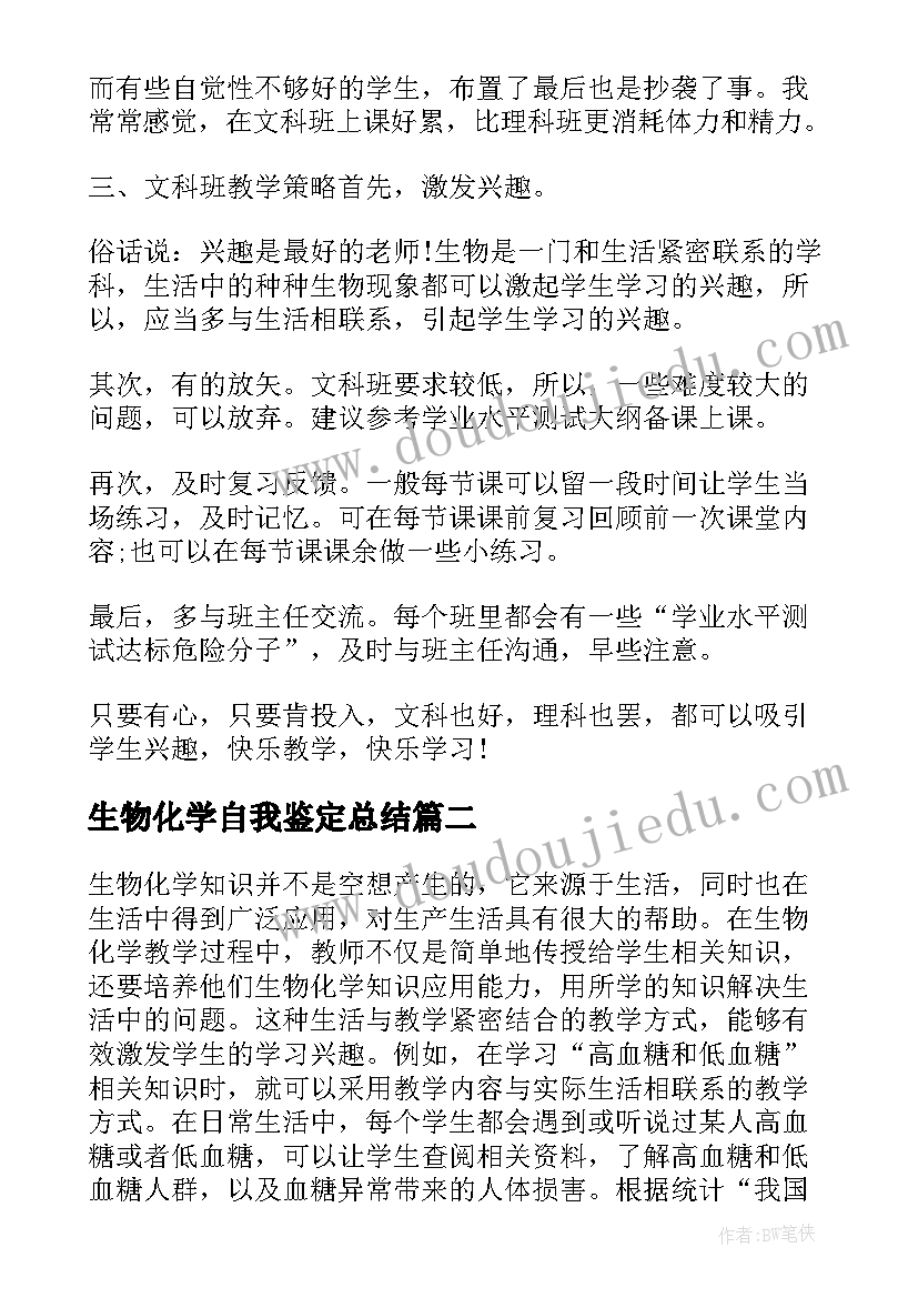 最新生物化学自我鉴定总结(模板5篇)