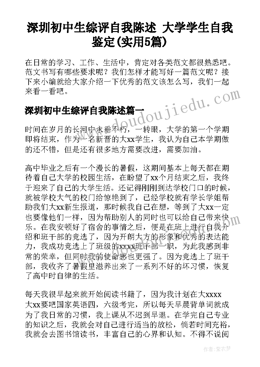 深圳初中生综评自我陈述 大学学生自我鉴定(实用5篇)