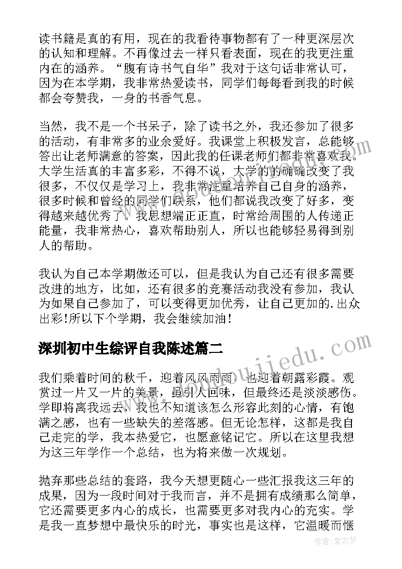 深圳初中生综评自我陈述 大学学生自我鉴定(实用5篇)